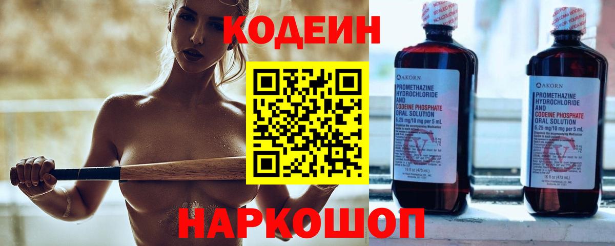 Codein Purple Drank  Вход с VPN  что такое наркотик  Кировск  Кодеин Purple Drank 